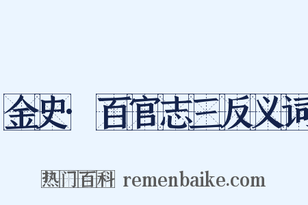 金史·百官志三反义词是什么意思的图片
